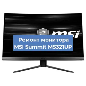 Ремонт монитора MSI Summit MS321UP в Тюмени